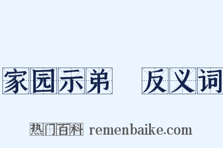 家园示弟槱反义词是什么意思的图片
